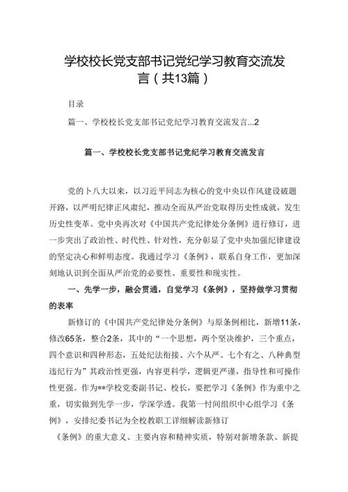 学校校长党支部书记党纪学习教育交流发言（共13篇）.docx