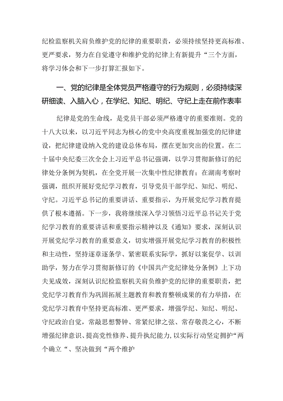 传达学习2024年党纪学习教育使守纪律讲规矩成为行动自觉的学习研讨发言材料共7篇.docx_第2页