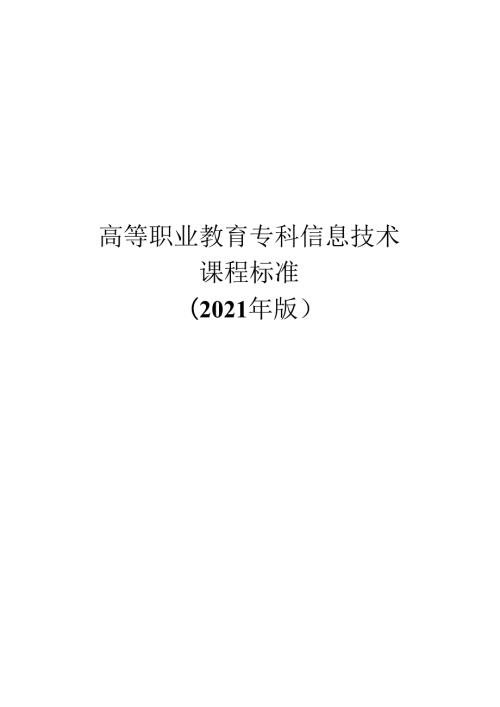 高等职业教育专科信息技术 课程标准.docx