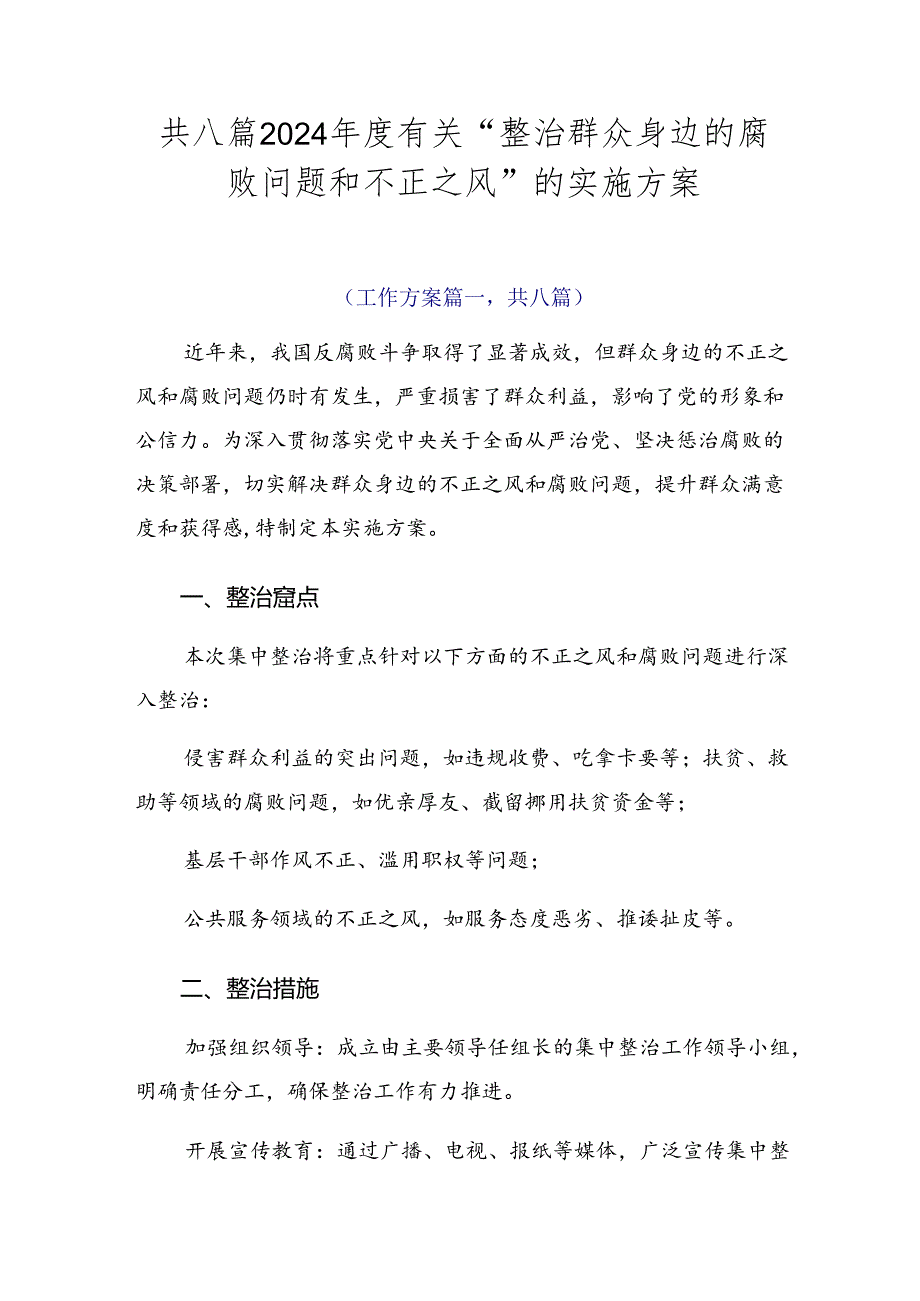 共八篇2024有关“整治群众身边的腐败问题和不正之风”的实施方案.docx_第1页
