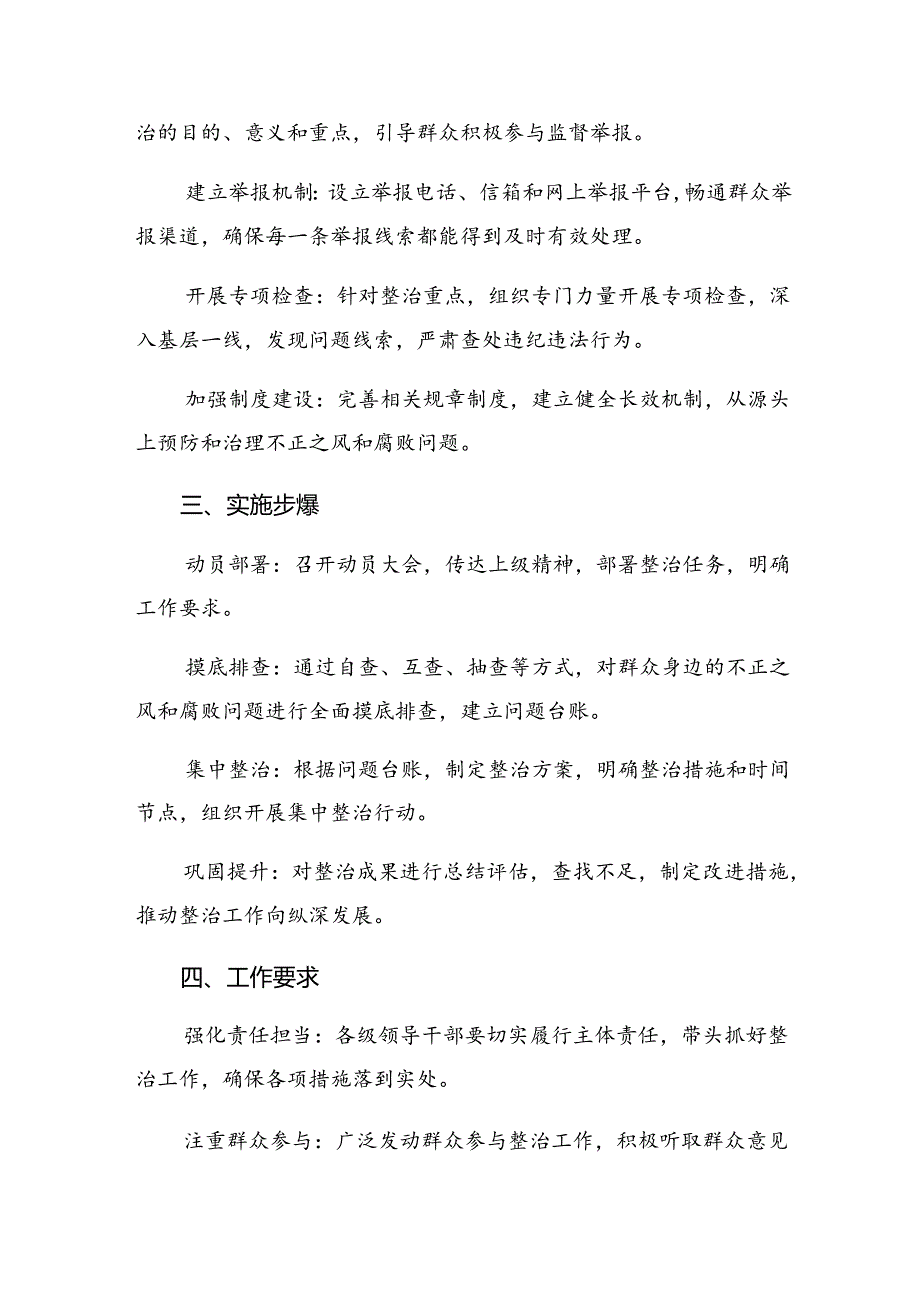 共八篇2024有关“整治群众身边的腐败问题和不正之风”的实施方案.docx_第2页