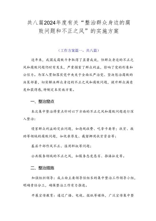 共八篇2024有关“整治群众身边的腐败问题和不正之风”的实施方案.docx