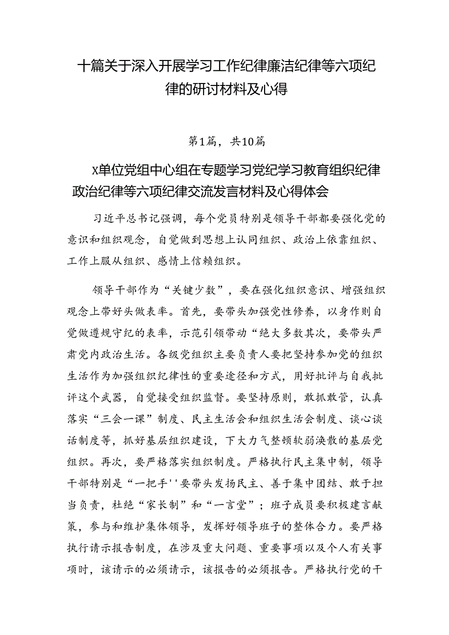十篇关于深入开展学习工作纪律廉洁纪律等六项纪律的研讨材料及心得.docx_第1页
