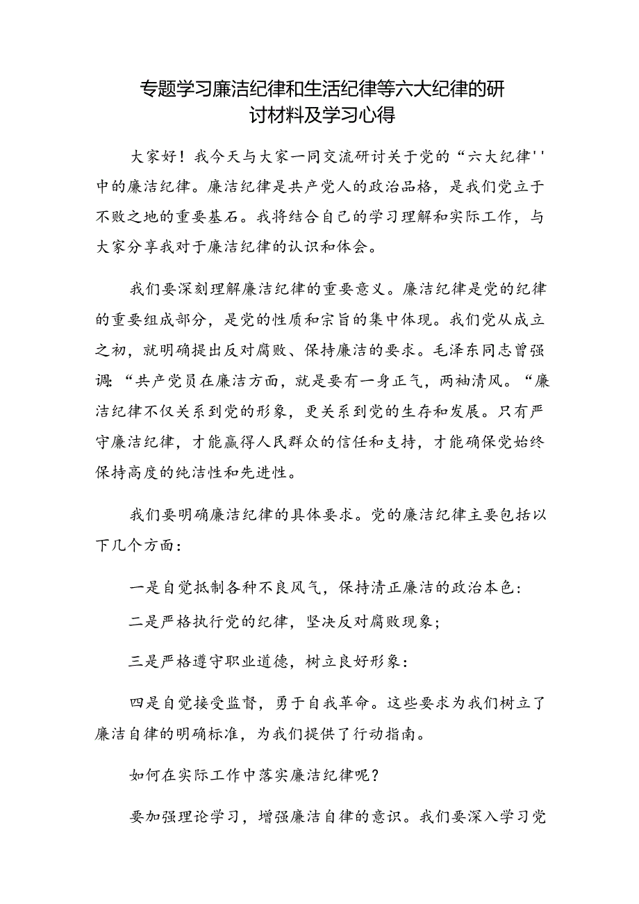 十篇关于深入开展学习工作纪律廉洁纪律等六项纪律的研讨材料及心得.docx_第3页