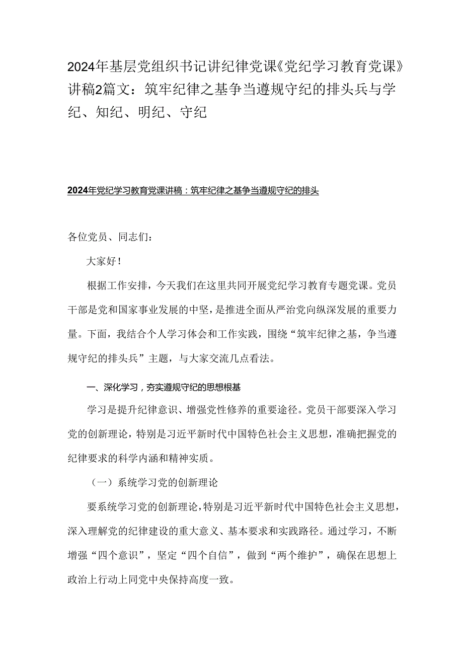 2024年基层党组织书记讲纪律党课《党纪学习教育党课》讲稿2篇文：筑牢纪律之基争当遵规守纪的排头兵与学纪、知纪、明纪、 守纪.docx_第1页
