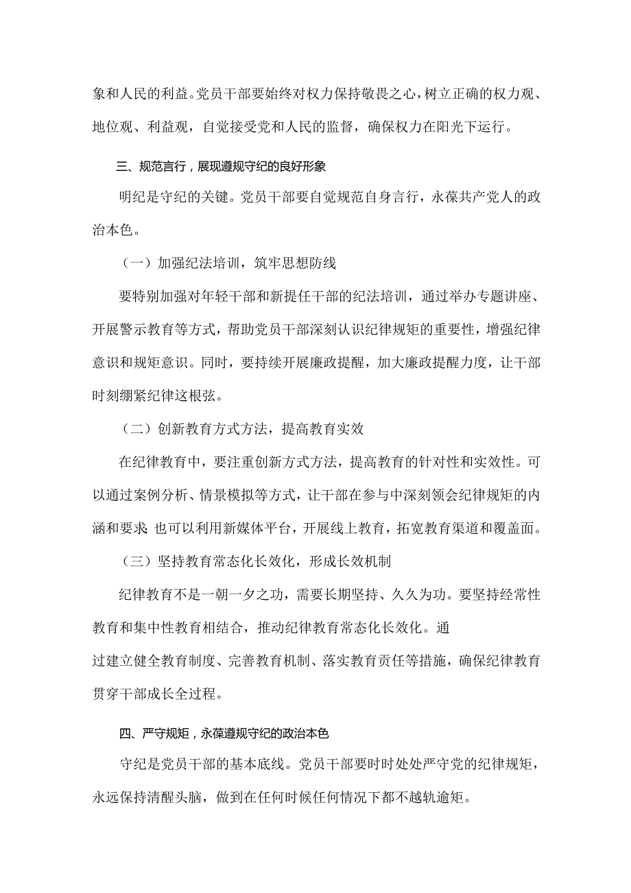2024年基层党组织书记讲纪律党课《党纪学习教育党课》讲稿2篇文：筑牢纪律之基争当遵规守纪的排头兵与学纪、知纪、明纪、 守纪.docx_第3页