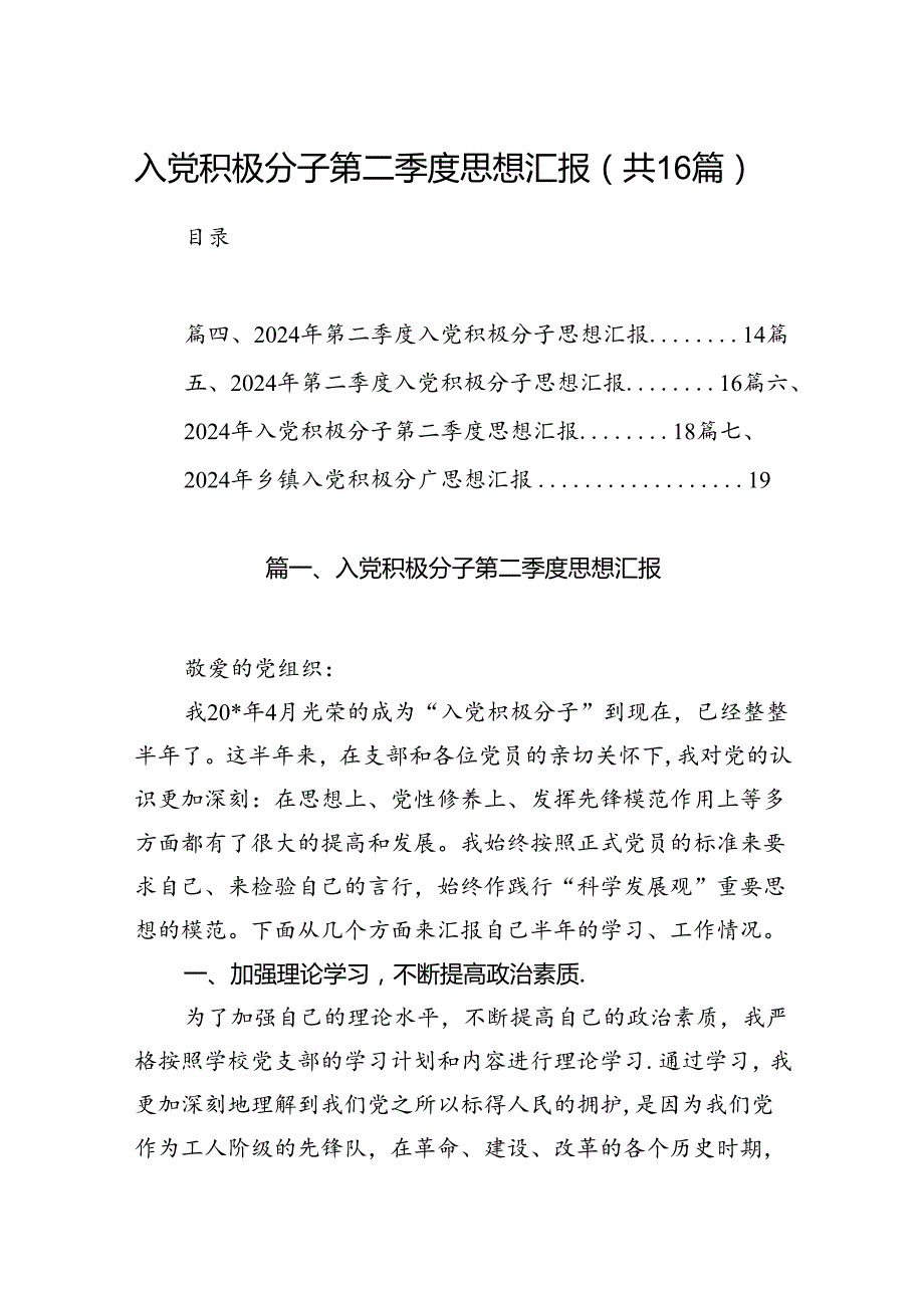 入党积极分子第二季度思想汇报16篇（精选）.docx_第1页