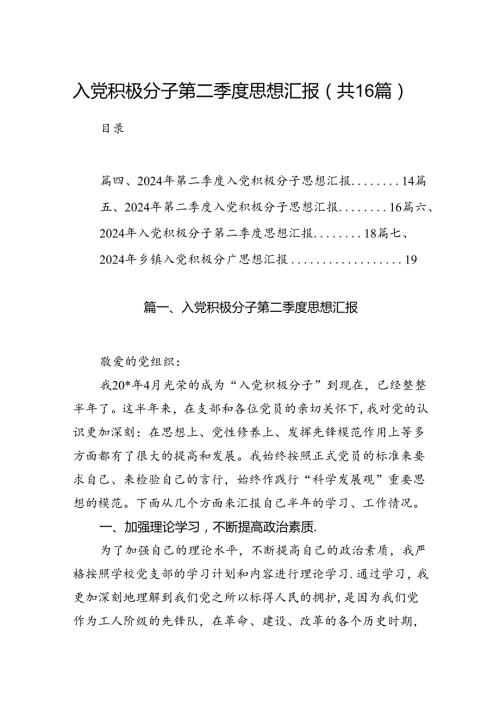 入党积极分子第二季度思想汇报16篇（精选）.docx