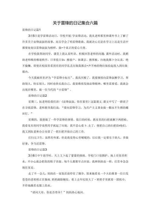关于雷锋的日记集合六篇.docx