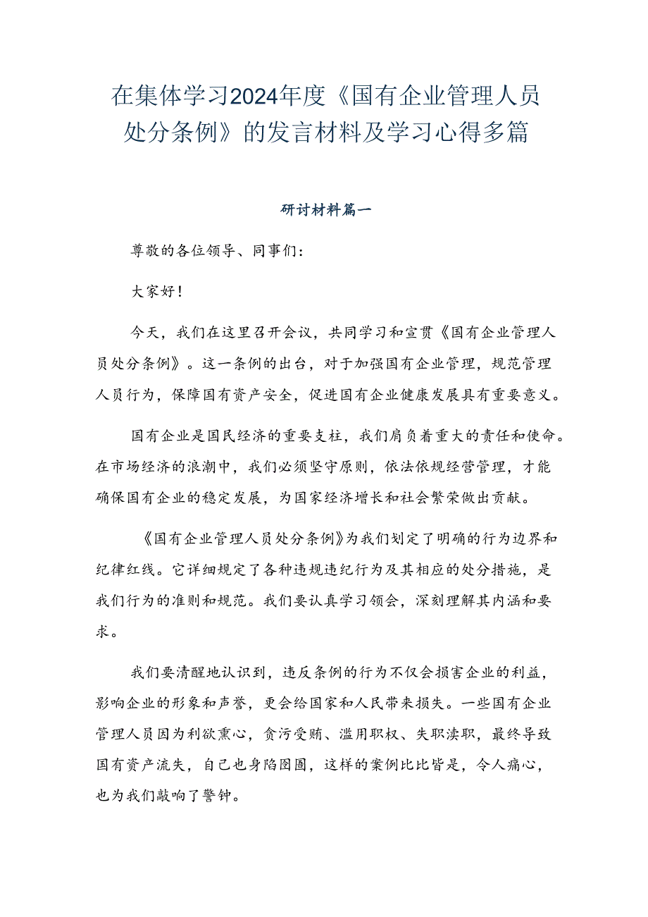 在集体学习2024《国有企业管理人员处分条例》的发言材料及学习心得多篇.docx_第1页
