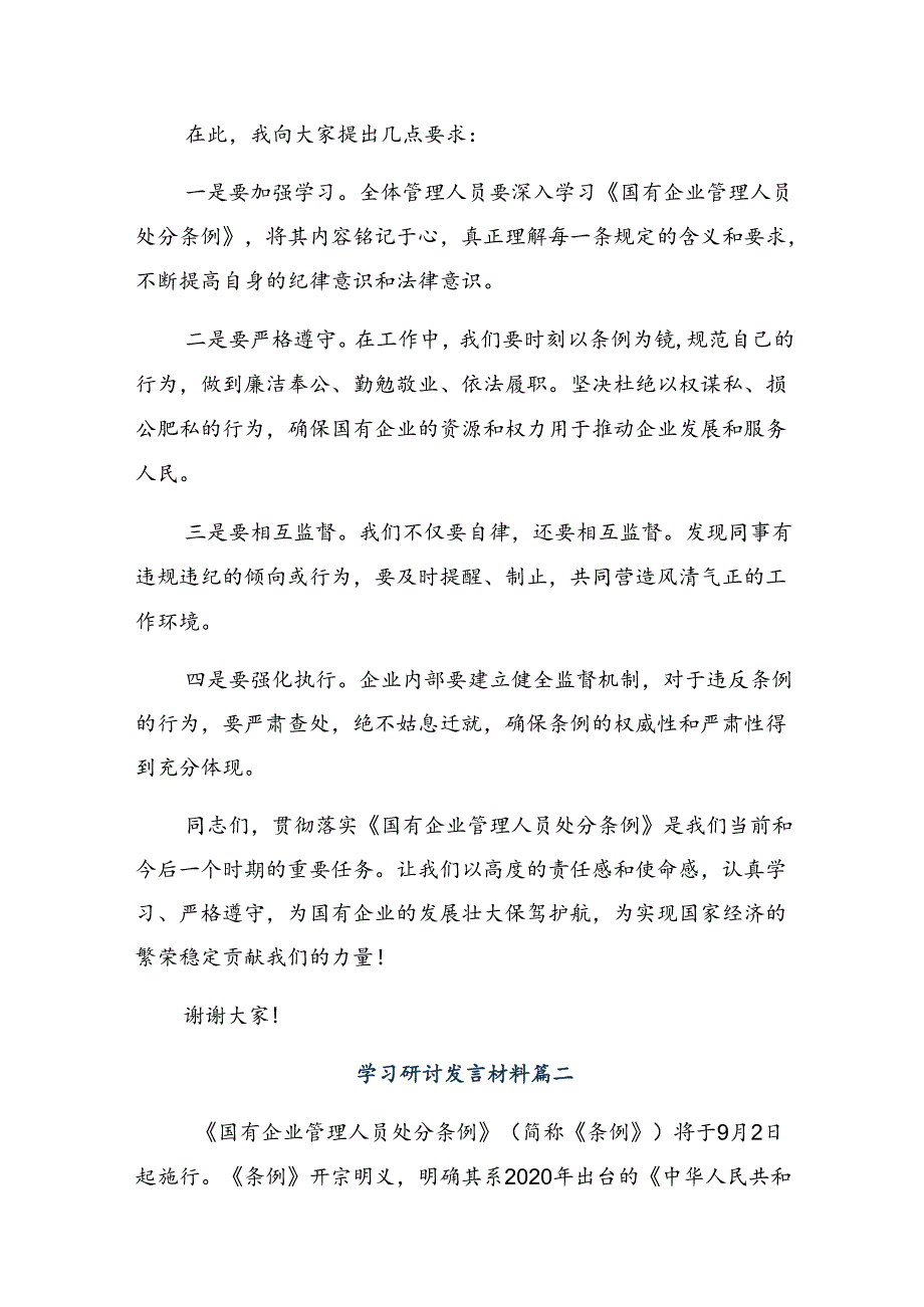 在集体学习2024《国有企业管理人员处分条例》的发言材料及学习心得多篇.docx_第2页