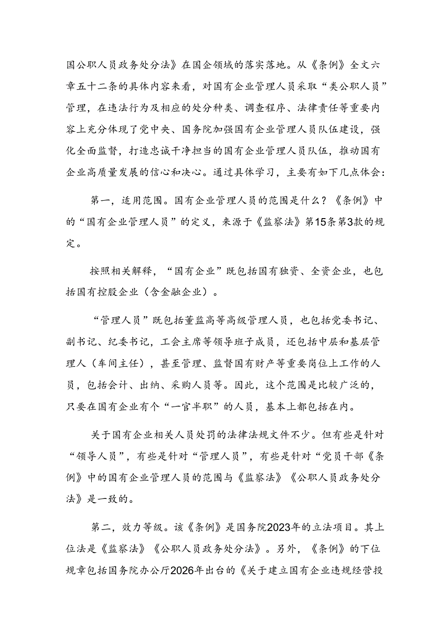 在集体学习2024《国有企业管理人员处分条例》的发言材料及学习心得多篇.docx_第3页