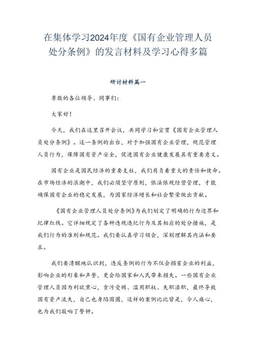 在集体学习2024《国有企业管理人员处分条例》的发言材料及学习心得多篇.docx