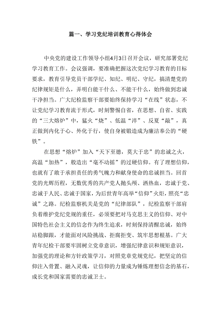（9篇）学习党纪培训教育心得体会（详细版）.docx_第2页