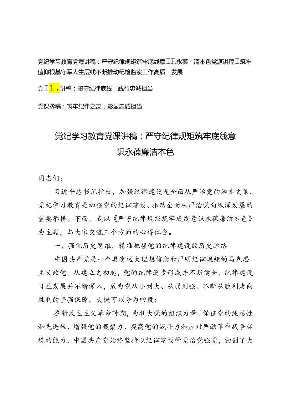 4篇 2024年8月党纪学习纪律教育党课讲稿.docx_第1页