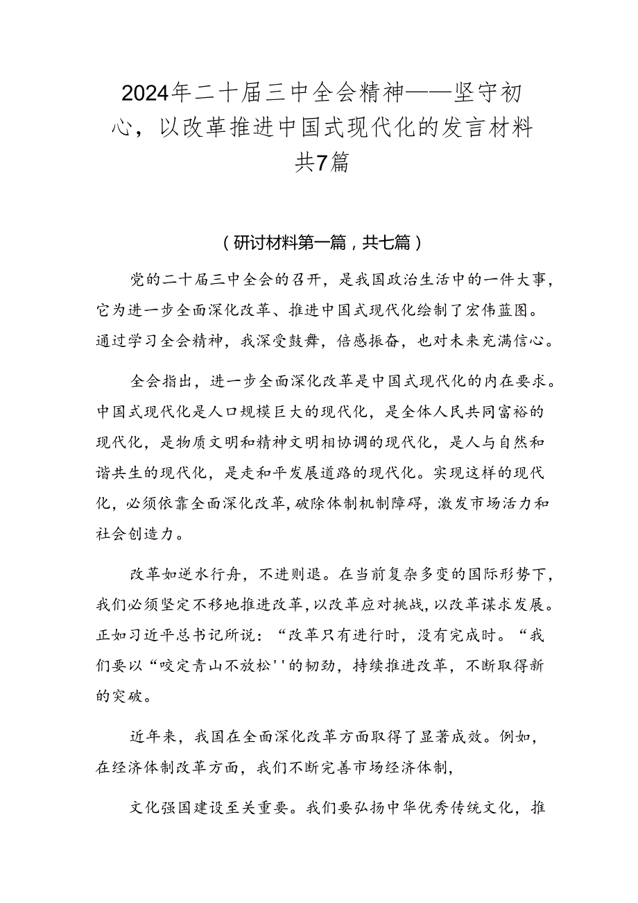 2024年二十三中全会精神——坚守初心以改革推进中国式现代化的发言材料共7篇.docx_第1页