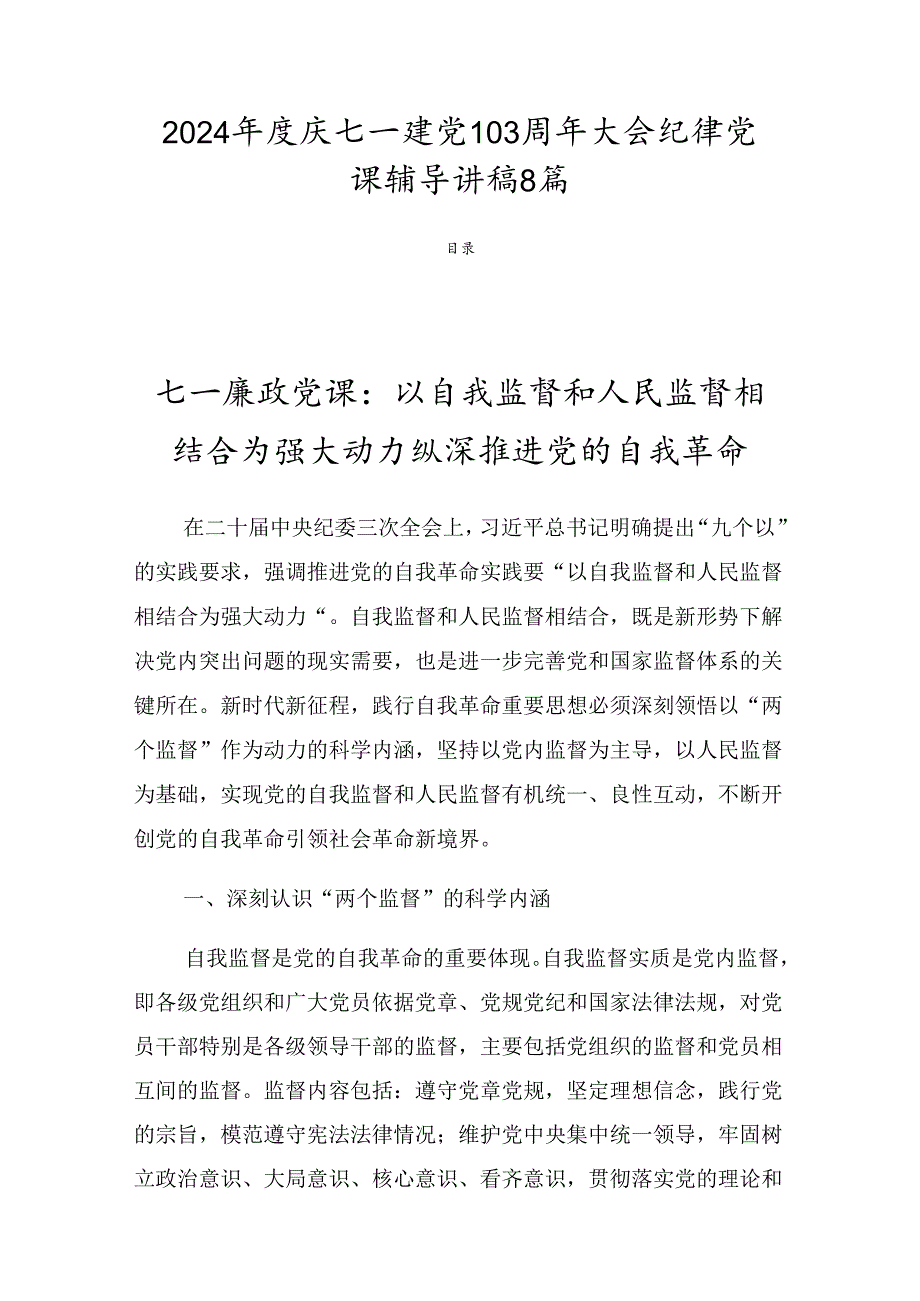 2024庆七一建党103周年大会纪律党课辅导讲稿8篇.docx_第1页