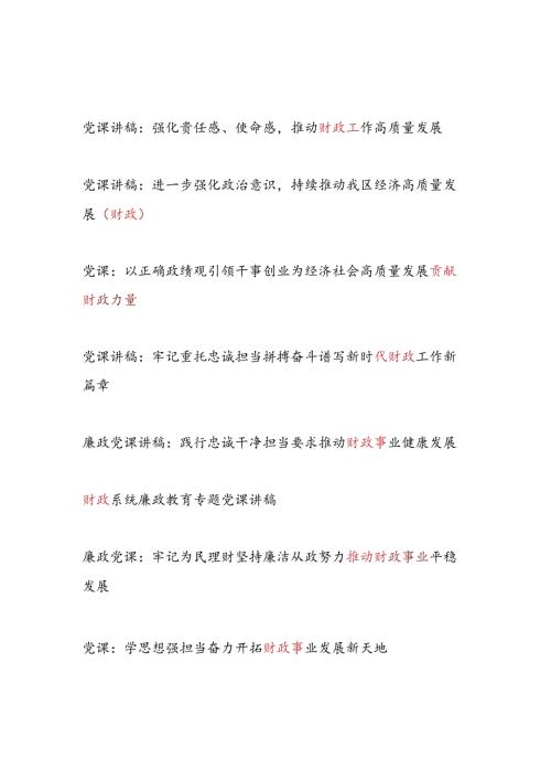 20242025年书记给财政局系统党员干部上的党课讲稿辅导报告12篇.docx