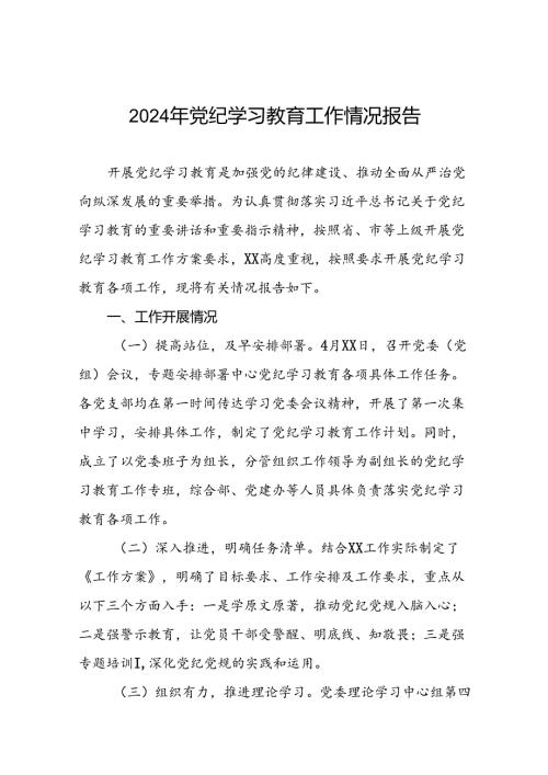 十篇2024党纪学习教育开展情况阶段性工作总结报告.docx