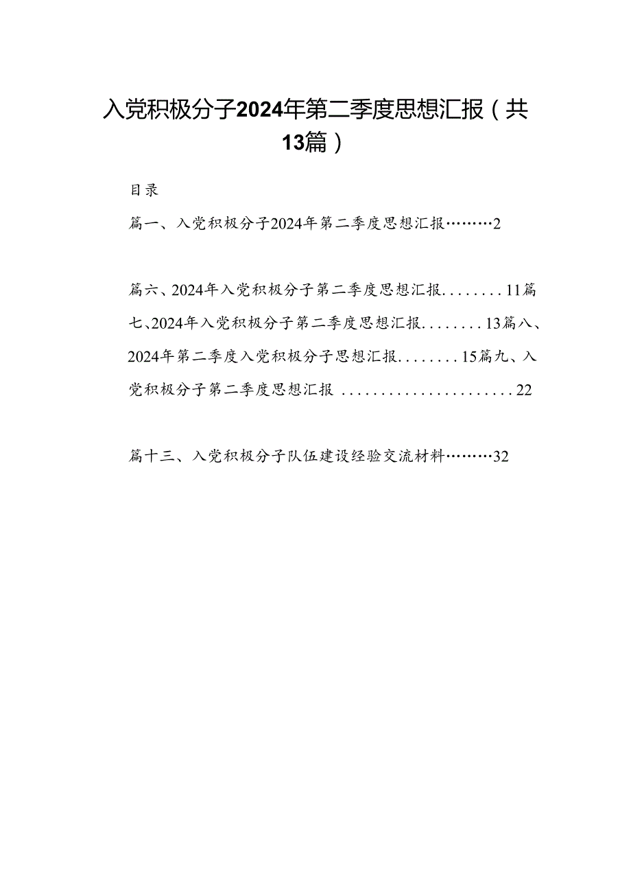 入党积极分子2024年第二季度思想汇报（共13篇）汇编.docx_第1页