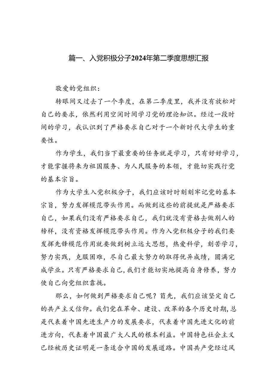 入党积极分子2024年第二季度思想汇报（共13篇）汇编.docx_第2页