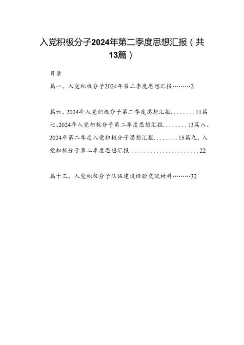 入党积极分子2024年第二季度思想汇报（共13篇）汇编.docx