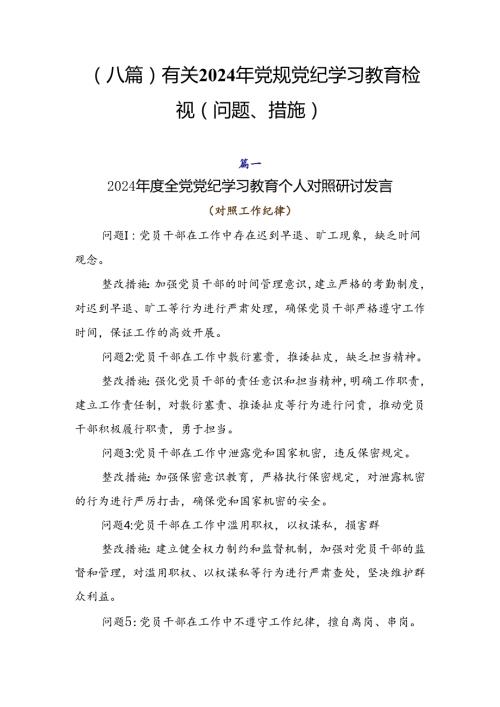 （八篇）有关2024年党规党纪学习教育检视（问题、措施）.docx