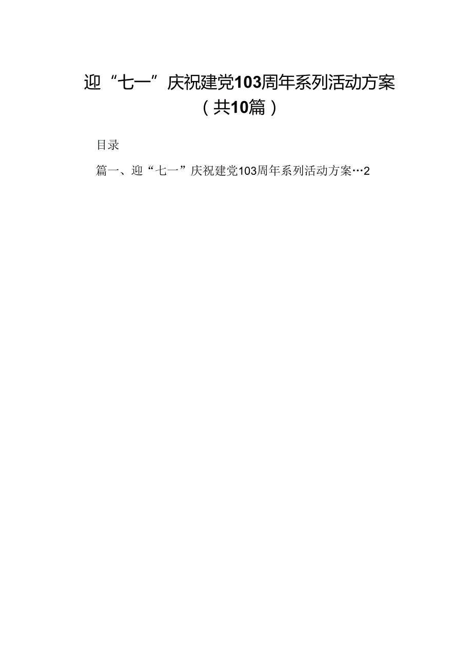 迎“七一”庆祝建党103周年系列活动方案（共10篇）.docx_第1页