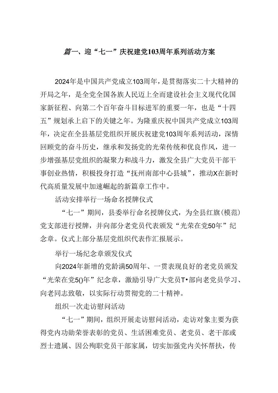 迎“七一”庆祝建党103周年系列活动方案（共10篇）.docx_第2页