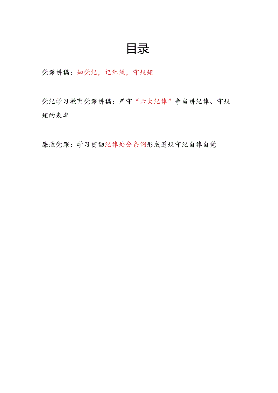 学习贯彻《中国共产党纪律处分条例》知党纪记红线守规矩严守“六大纪律”党课讲稿3篇.docx_第1页