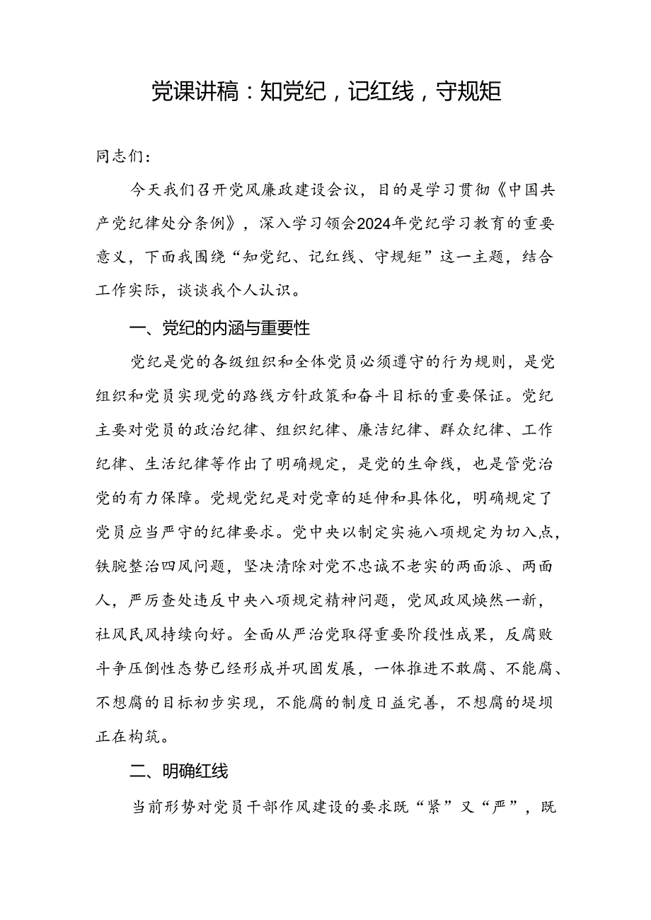 学习贯彻《中国共产党纪律处分条例》知党纪记红线守规矩严守“六大纪律”党课讲稿3篇.docx_第2页