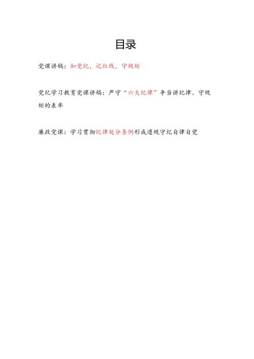 学习贯彻《中国共产党纪律处分条例》知党纪记红线守规矩严守“六大纪律”党课讲稿3篇.docx