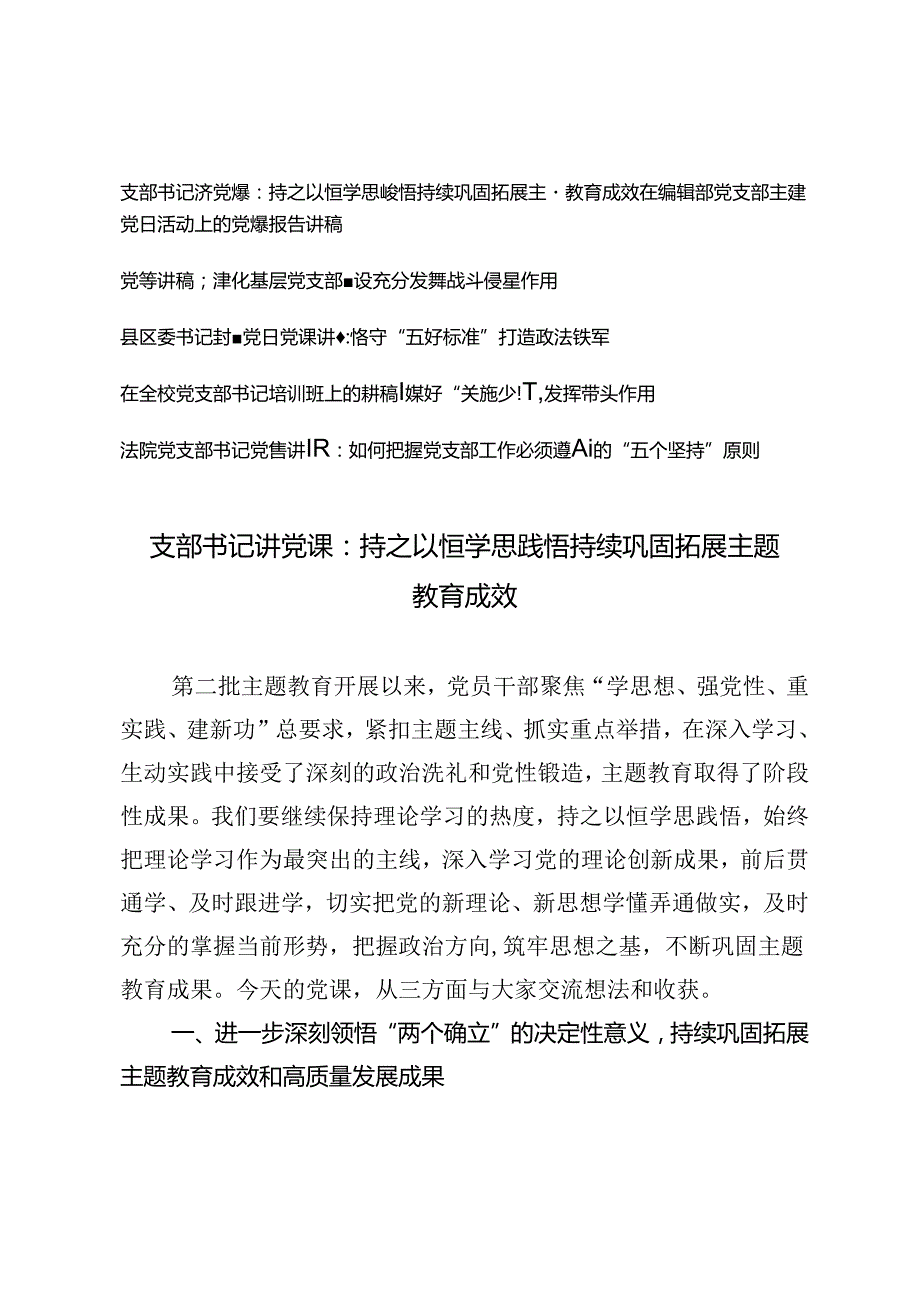 6篇 2024年党支部主题党日活动上的党课报告讲稿支部书记讲党课讲稿.docx_第1页