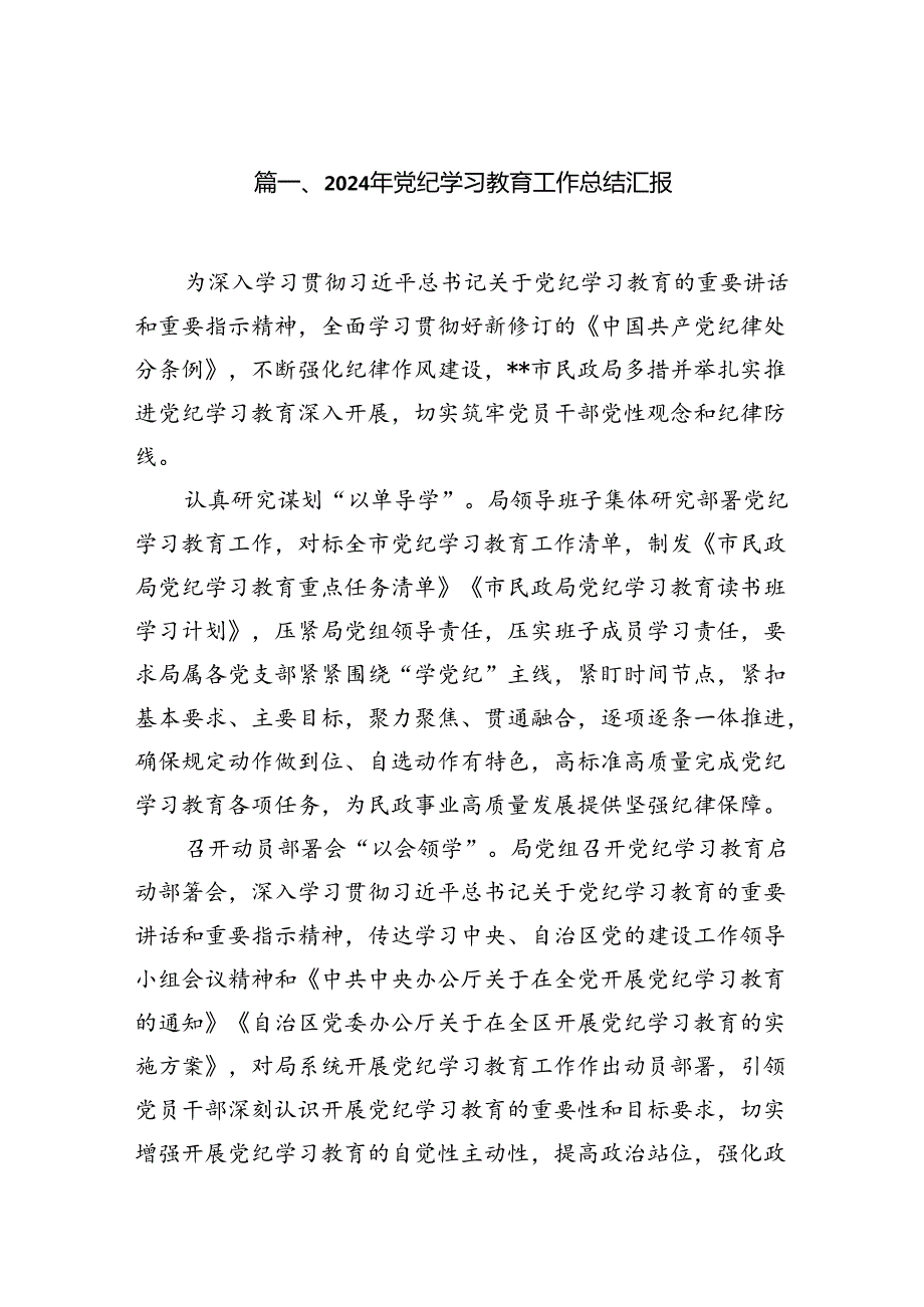 2024党纪学习教育工作总结开展情况汇报（共15篇）.docx_第2页