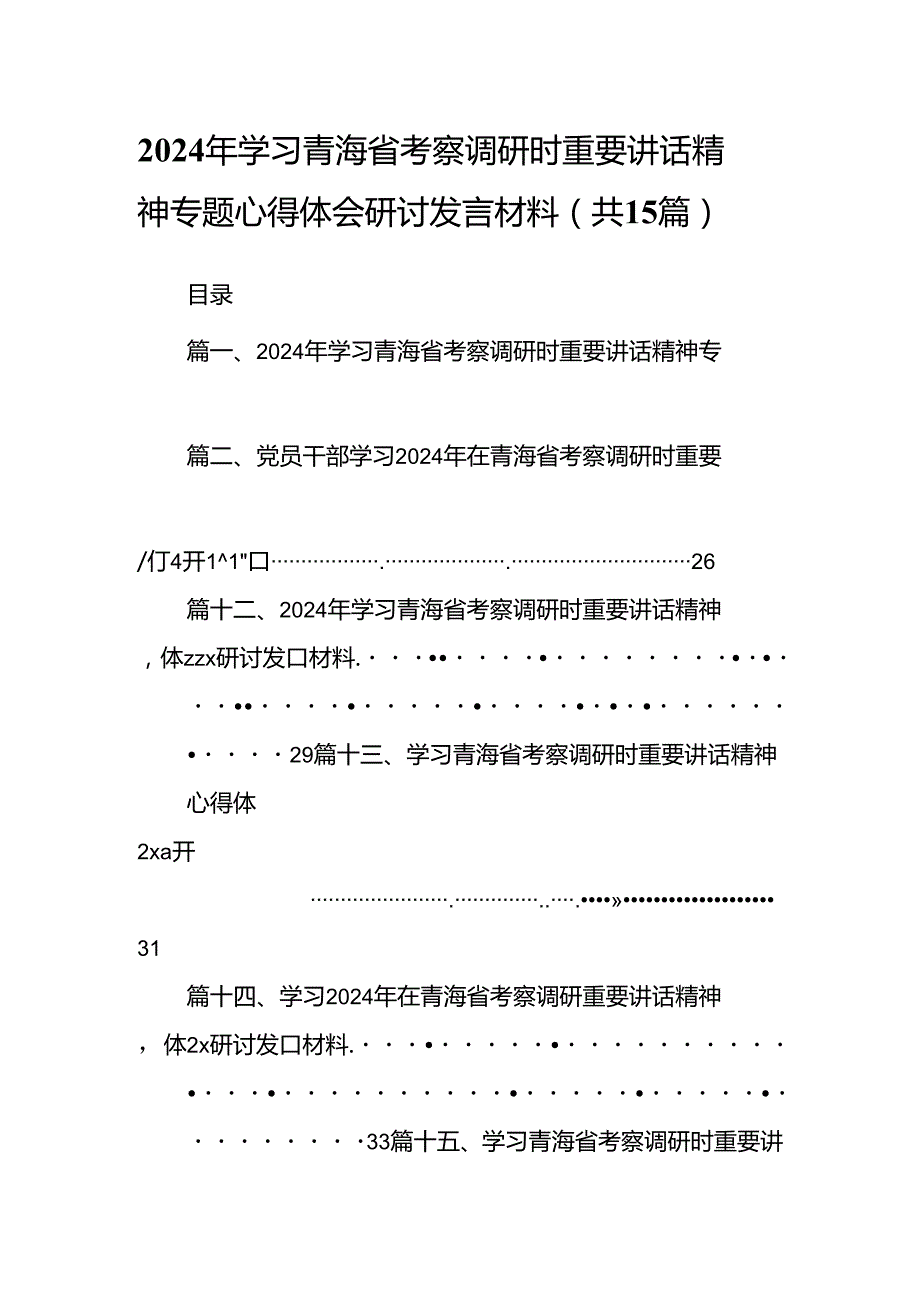 2024年学习青海省考察调研时重要讲话精神专题心得体会研讨发言材料（共15篇）.docx_第1页