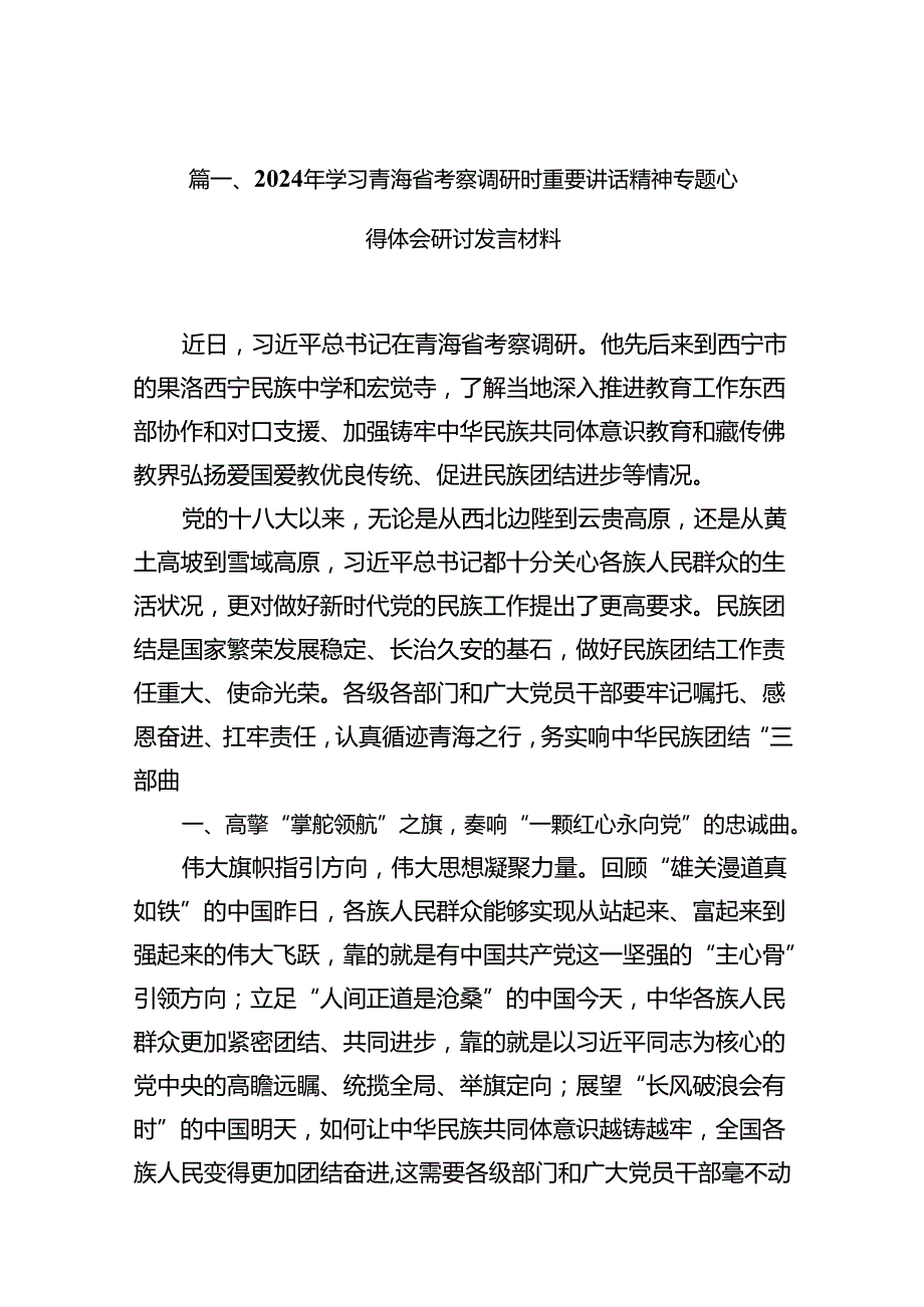 2024年学习青海省考察调研时重要讲话精神专题心得体会研讨发言材料（共15篇）.docx_第3页