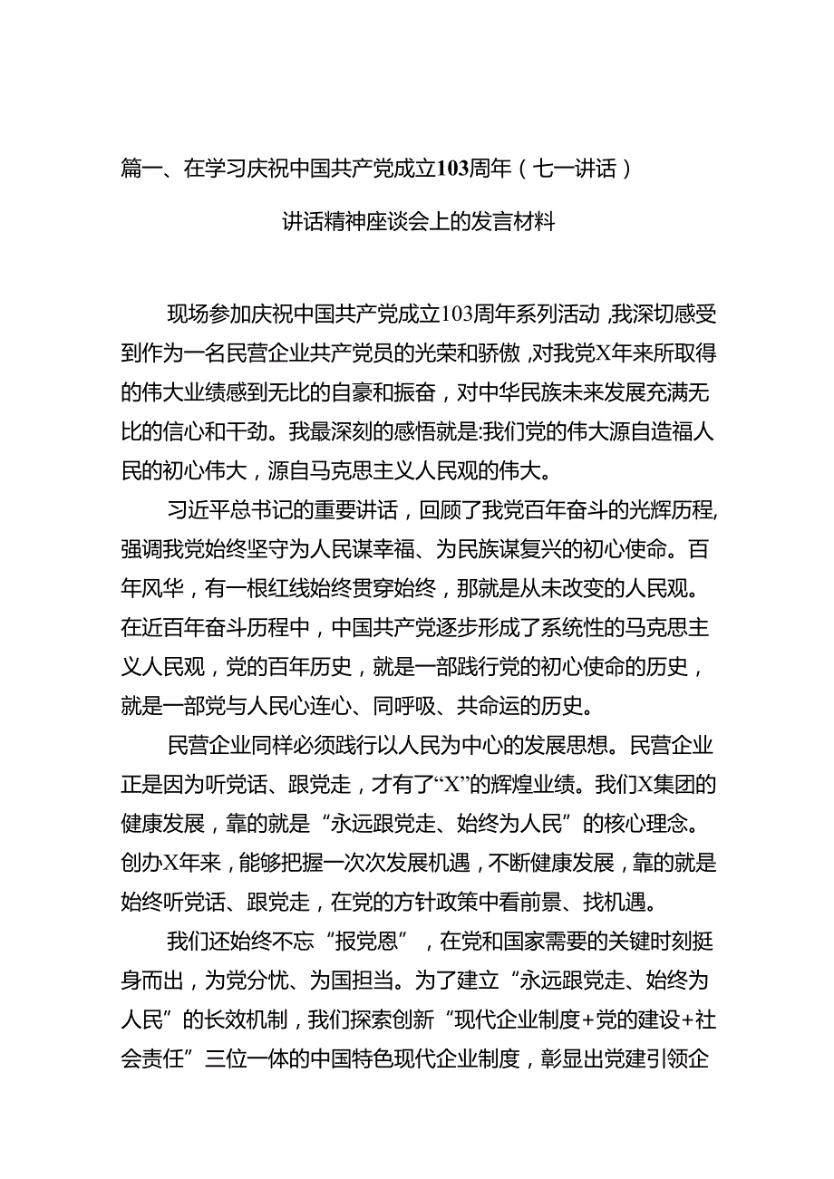 在学习庆祝中国共产党成立103周年（七一讲话）讲话精神座谈会上的发言材料【12篇】.docx_第2页