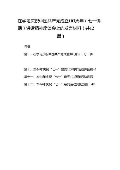 在学习庆祝中国共产党成立103周年（七一讲话）讲话精神座谈会上的发言材料【12篇】.docx