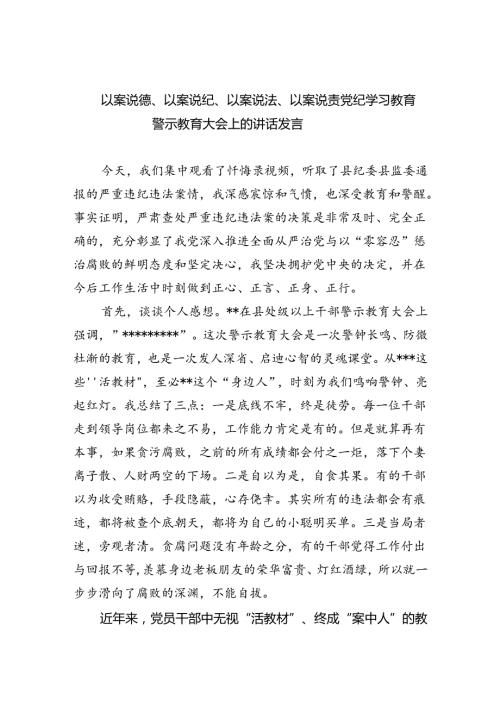 以案说德、以案说纪、以案说法、以案说责党纪学习教育警示教育大会上的讲话发言范文5篇（精选版）.docx