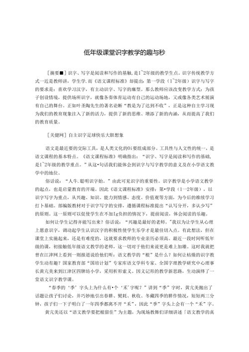 低年级课堂识字教学的趣与秒 论文.docx