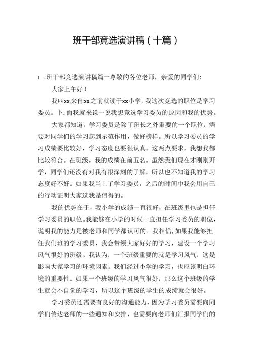 班干部竞选演讲稿（十篇）.docx