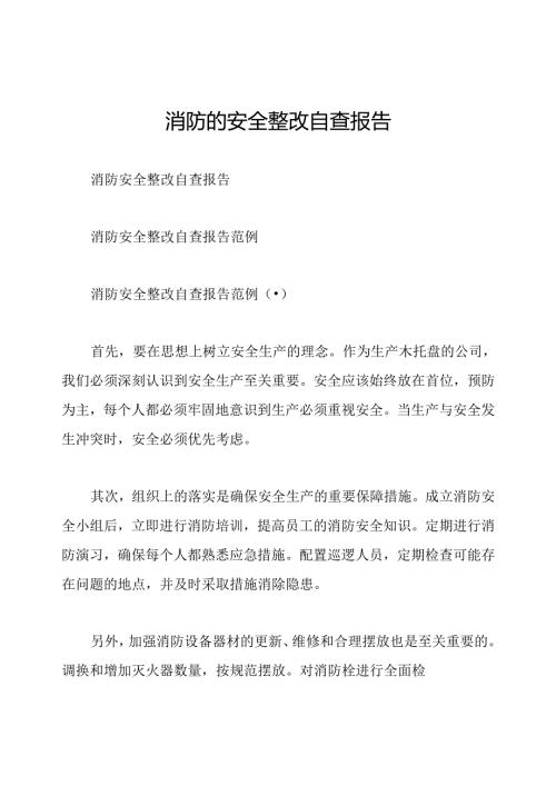 消防的安全整改自查报告.docx