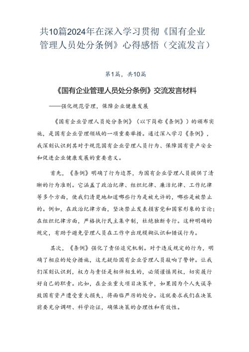共10篇2024年在深入学习贯彻《国有企业管理人员处分条例》心得感悟（交流发言）.docx