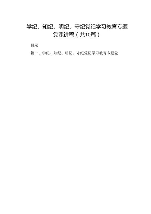 学纪、知纪、明纪、守纪党纪学习教育专题党课讲稿十篇（精选）.docx