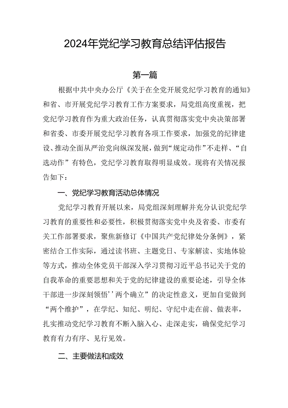 11篇2024年党纪学习教育开展情况汇报总结评估报告.docx_第1页