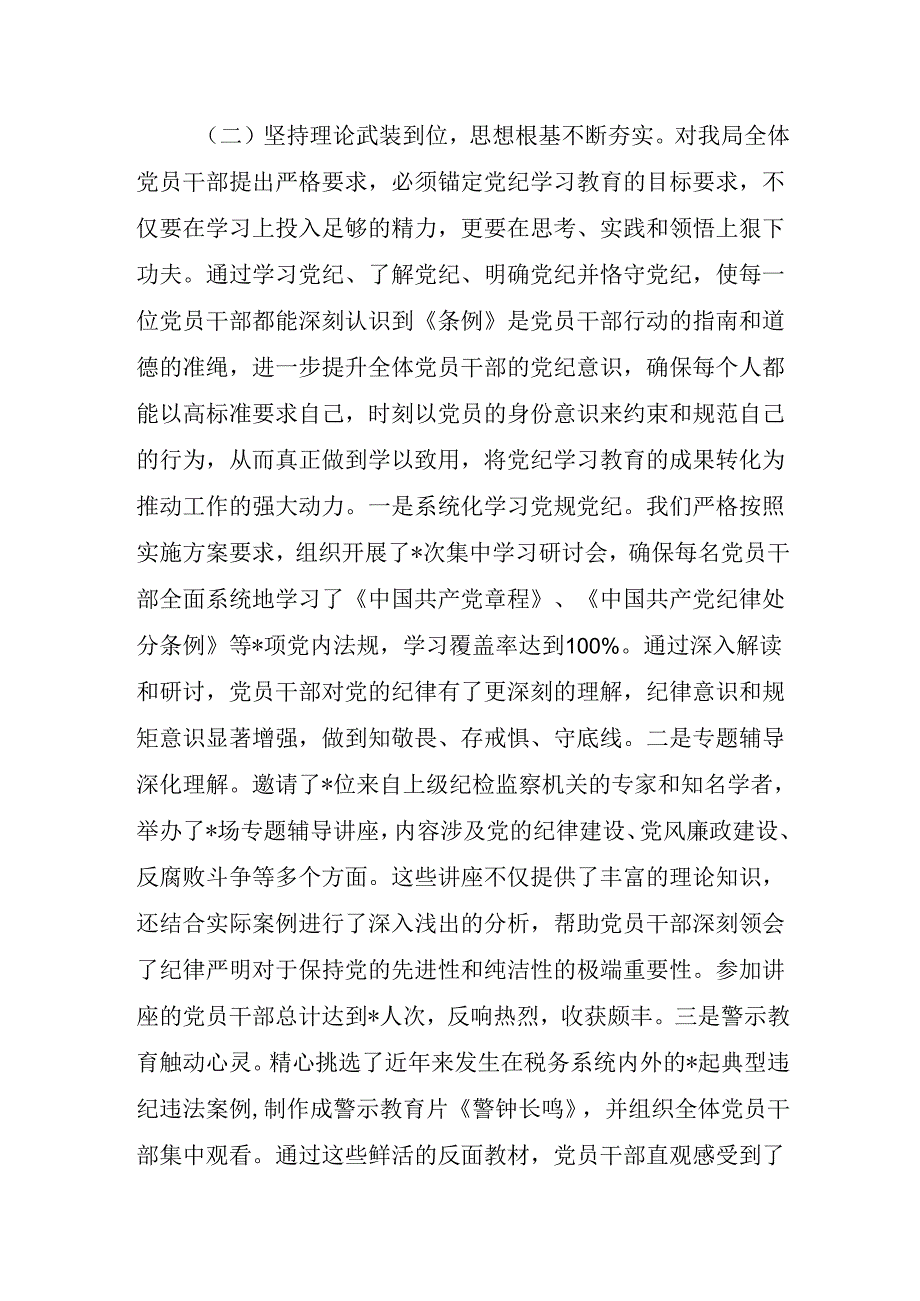 11篇2024年党纪学习教育开展情况汇报总结评估报告.docx_第3页