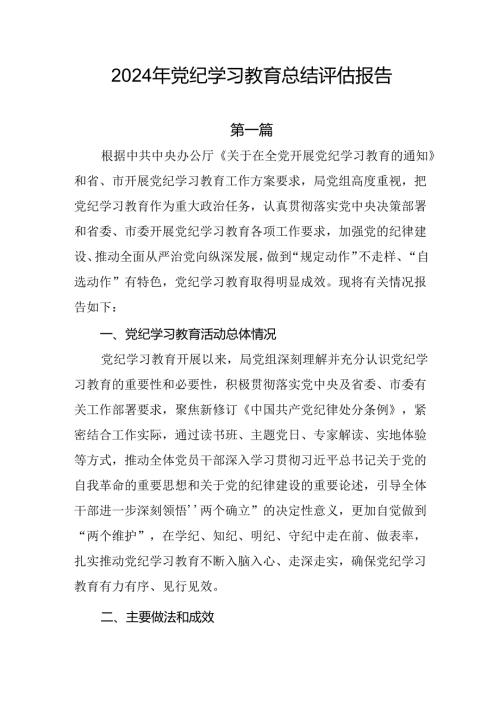 11篇2024年党纪学习教育开展情况汇报总结评估报告.docx