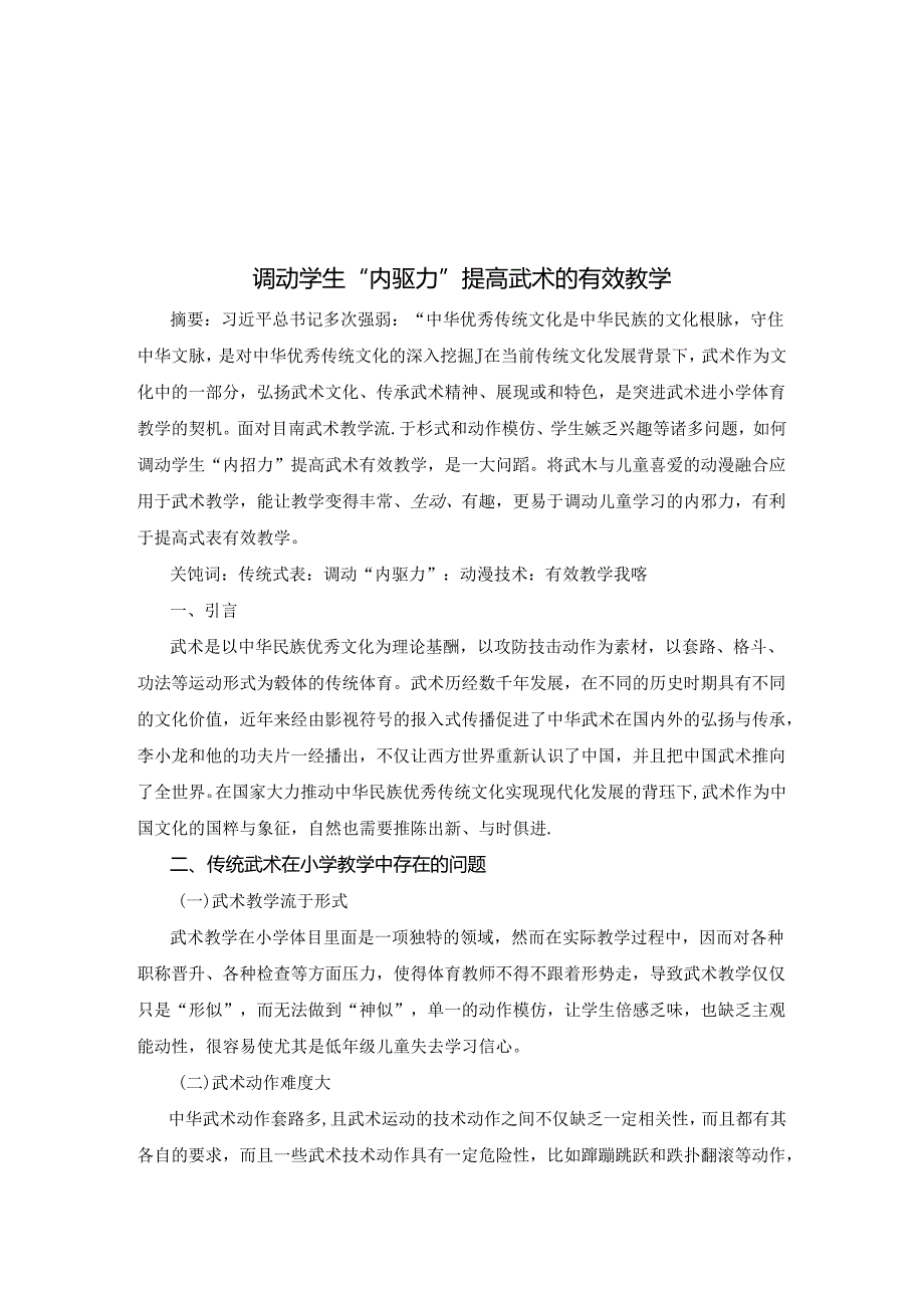调动学生“内驱力”提高武术的有效教学 论文.docx_第1页