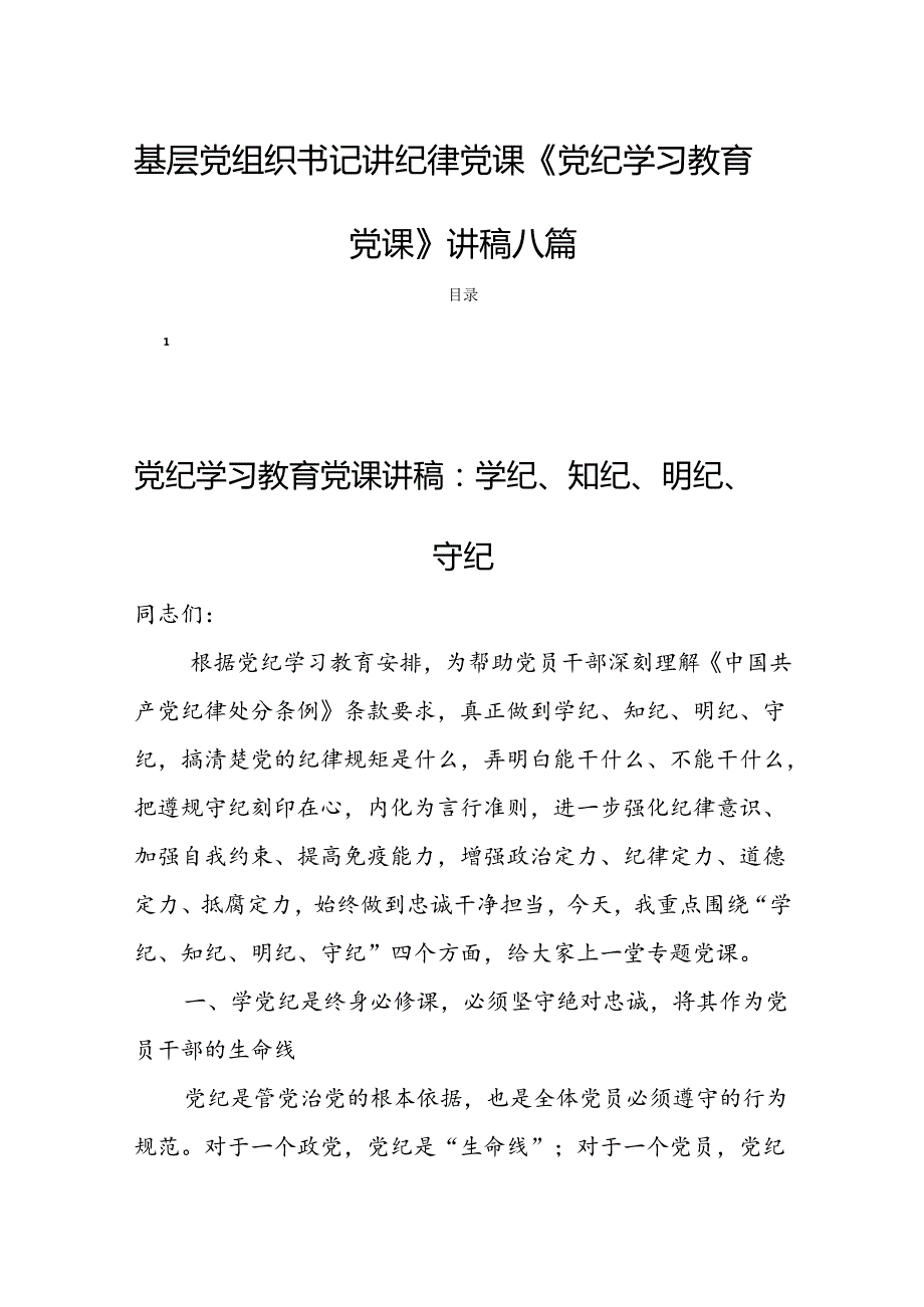 基层党组织书记讲纪律党课《党纪学习教育党课》讲稿八篇.docx_第1页