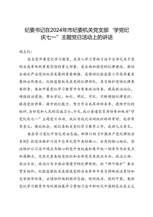 纪委书记在2024年市纪委机关党支部“学党纪 庆七一”主题党日活动上的讲话.docx